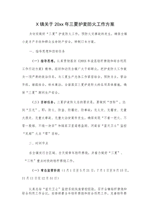 X镇关于20xx三夏护麦防火工作方案.docx