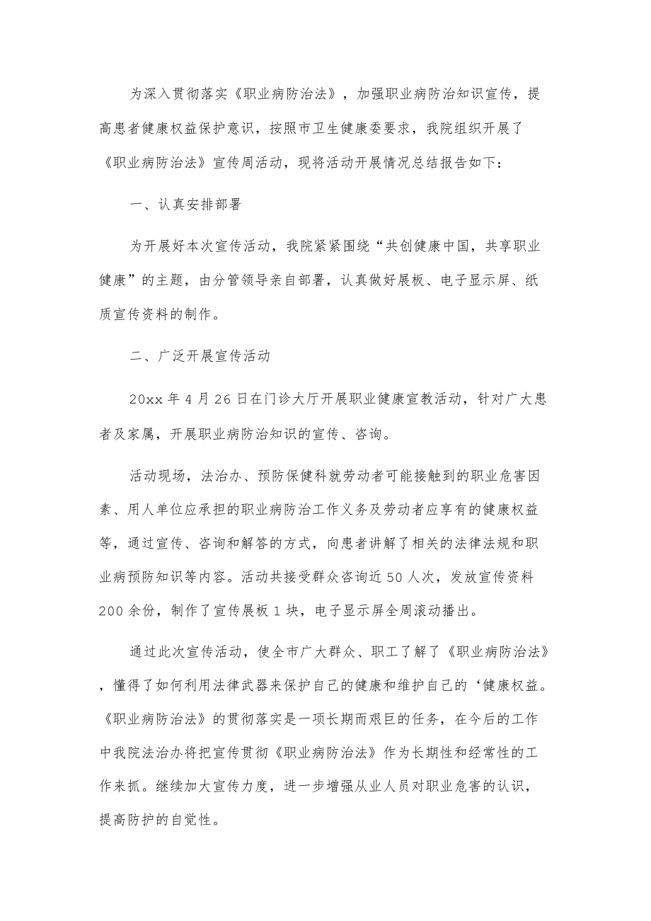 《职业病防治法》宣传周活动总结2篇.docx_第1页