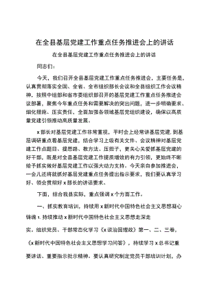 在全县基层党建工作重点任务推进会上的讲话.docx