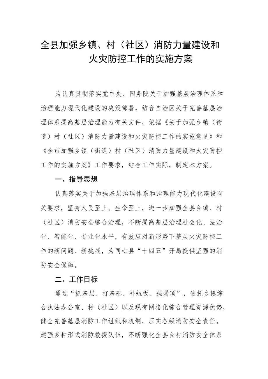 全县加强乡镇、村（社区）消防力量建设和火灾防控工作的实施方案.docx_第1页