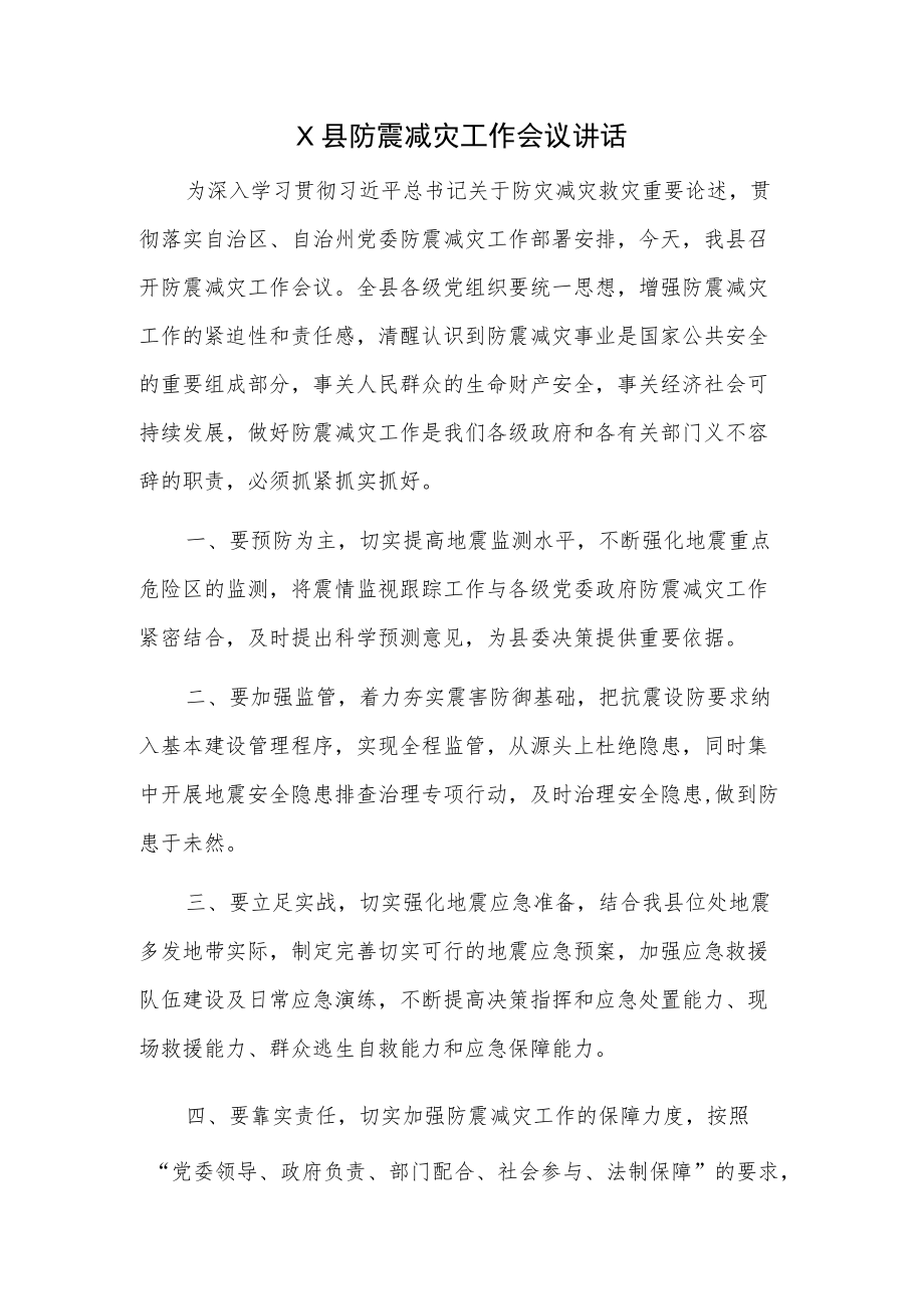 X县防震减灾工作会议讲话.docx_第1页