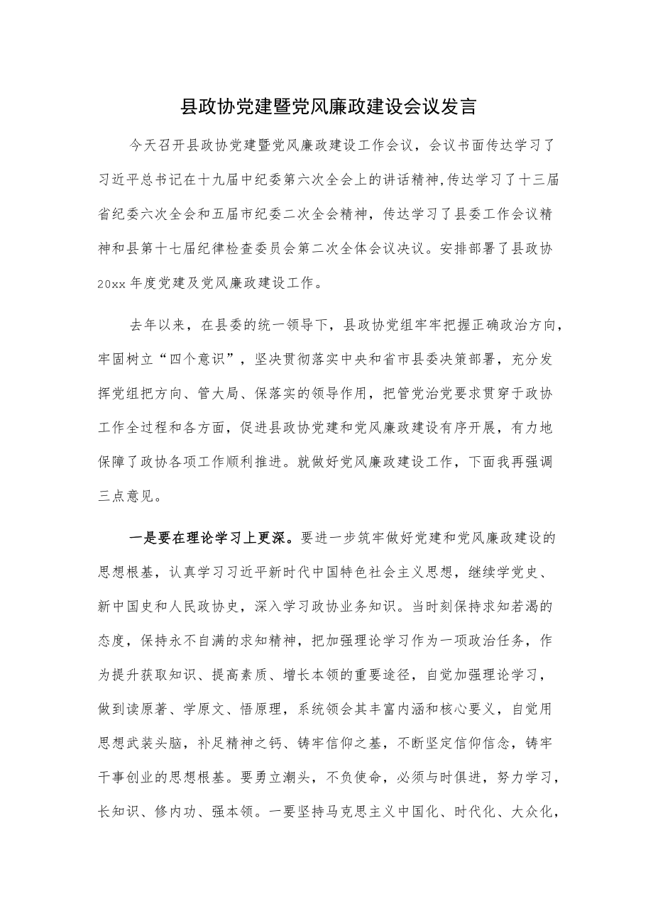 县政协党建暨党风廉政建设会议发言.docx_第1页