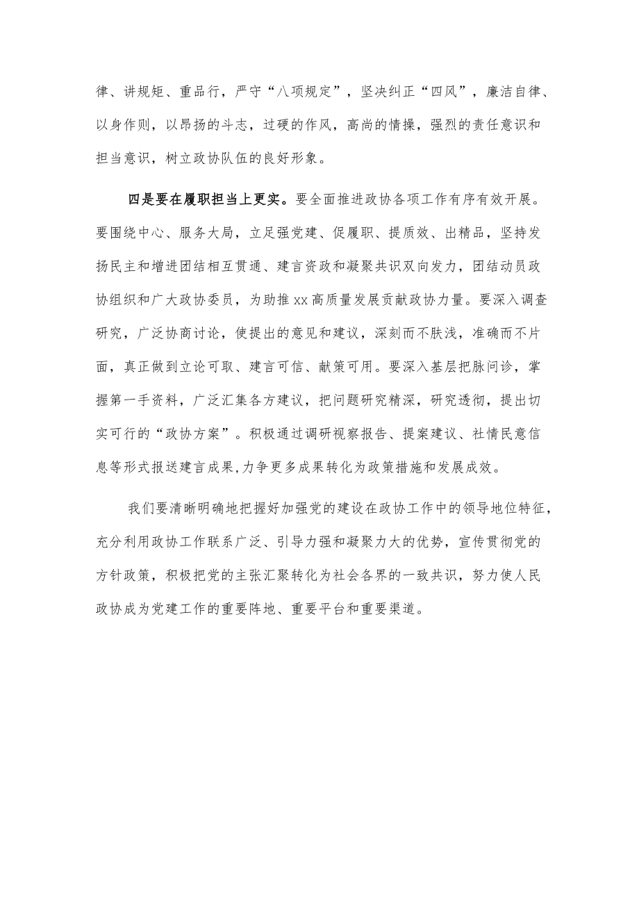 县政协党建暨党风廉政建设会议发言.docx_第3页