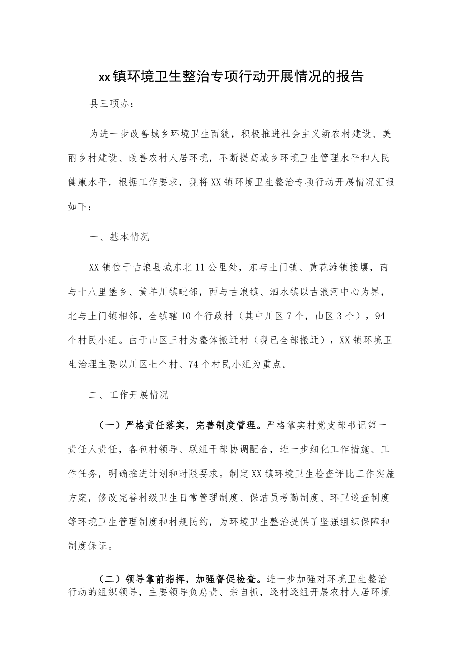 xx镇环境卫生整治专项行动开展情况的报告.docx_第1页