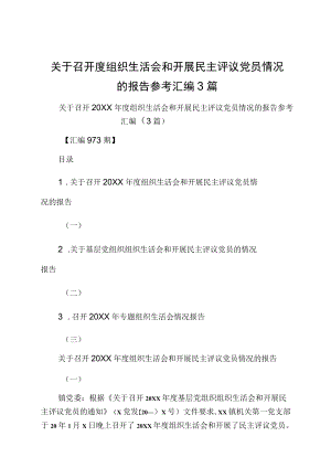 关于召开度组织生活会和开展民主评议党员情况的报告参考汇编3篇.docx