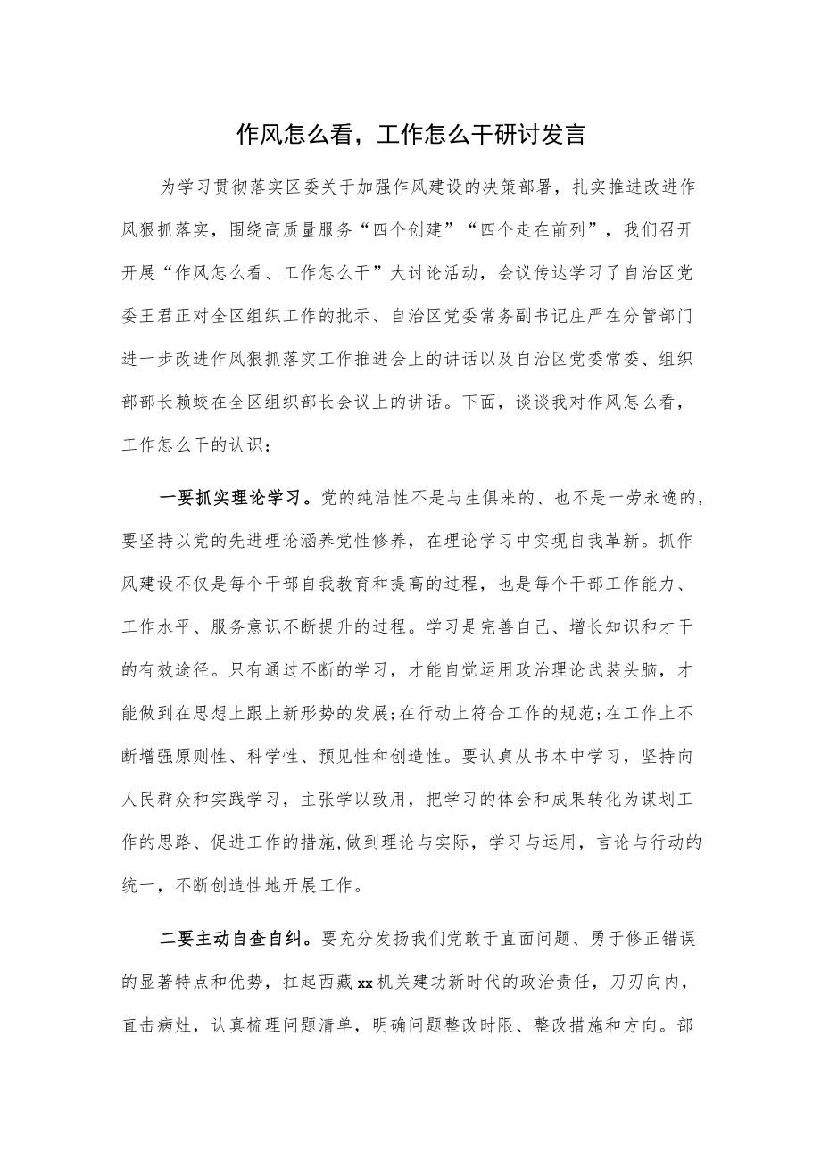 作风怎么看工作怎么干研讨发言.docx_第1页