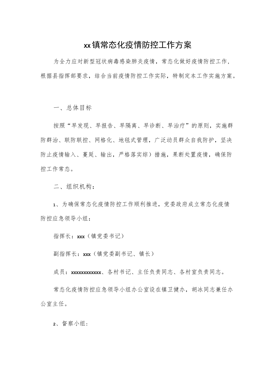 xx镇常态化疫情防控工作方案.docx_第1页