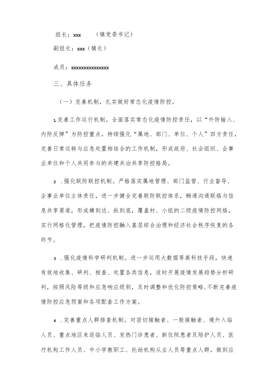 xx镇常态化疫情防控工作方案.docx_第2页