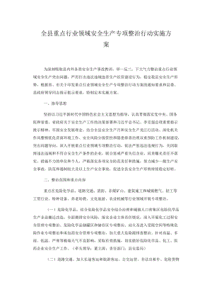 全县重点行业领域安全生产专项整治行动实施方案.docx