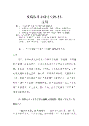 反腐败斗争研讨交流材料.docx