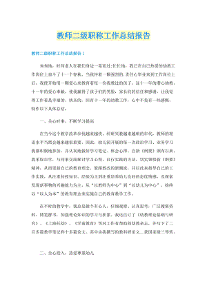 教师二级职称工作总结报告.doc