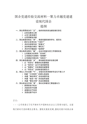 国企党建经验交流材料—聚力卓越党建 建设现代国企.docx