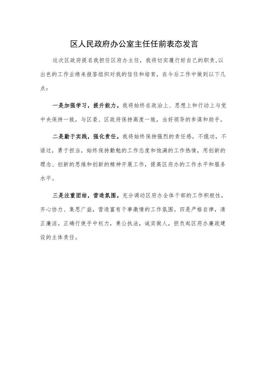 区人民政府办公室主任任前表态发言.docx_第1页