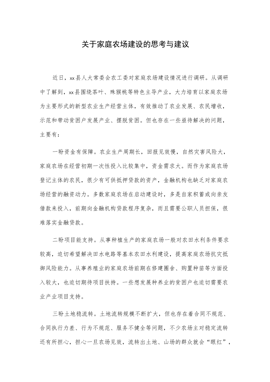 关于家庭农场建设的思考与建议.docx_第1页