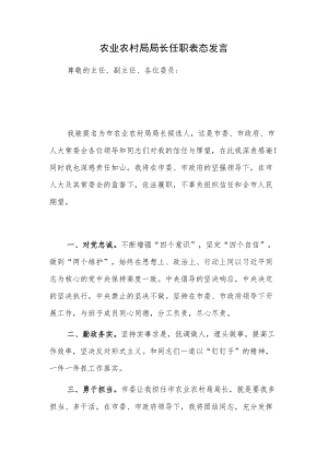 农业农村局局长任职表态发言.docx