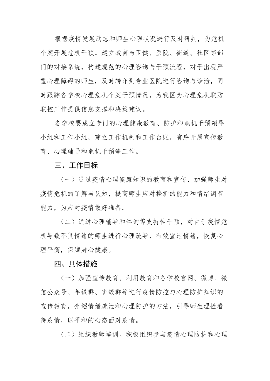 关于做好新冠疫情防控期间心理防护和心理危机干预工作方案.docx_第3页