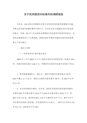 关于民间借贷纠纷案件的调研报告.docx