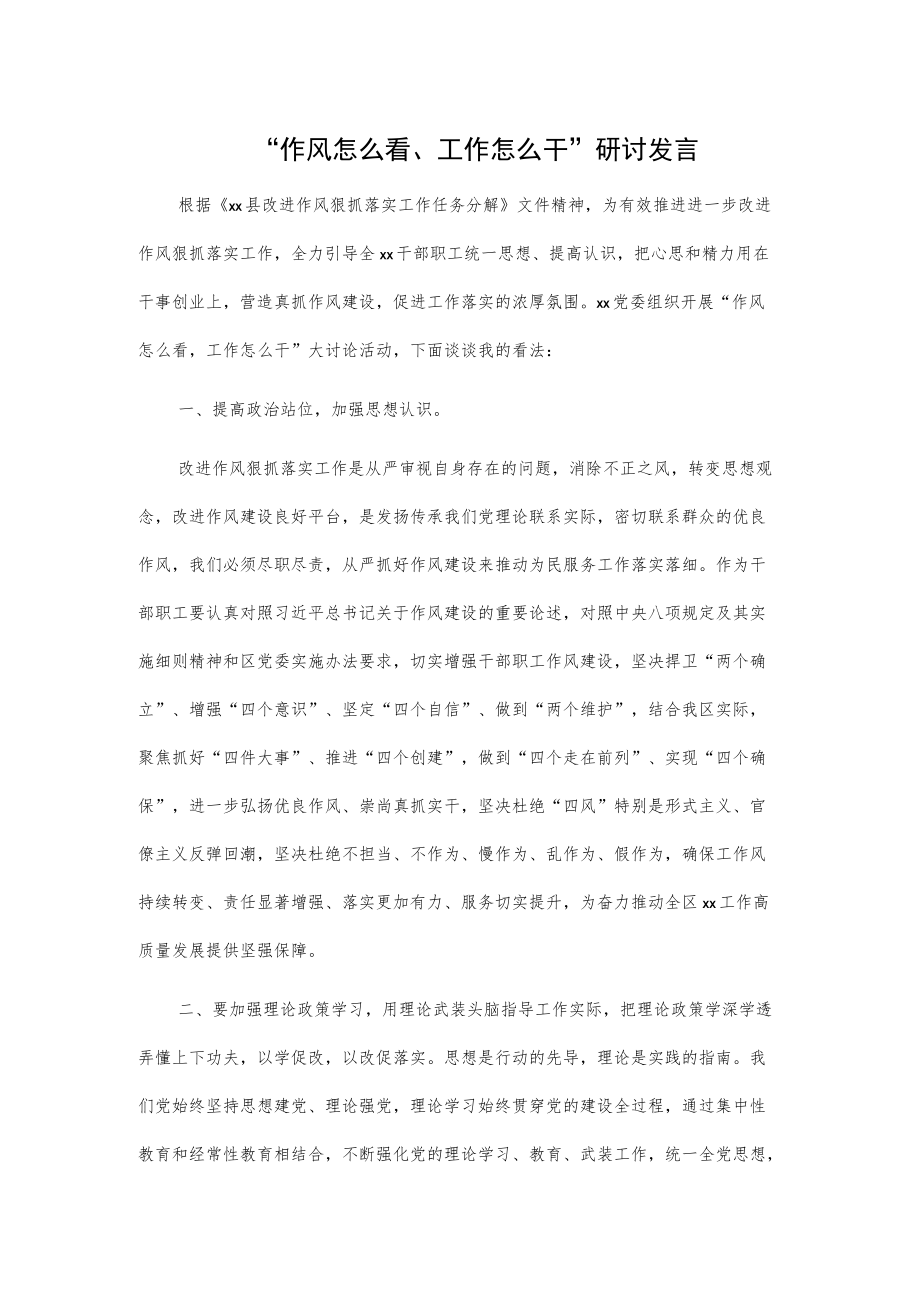 “作风怎么看、工作怎么干”研讨发言(2).docx_第1页