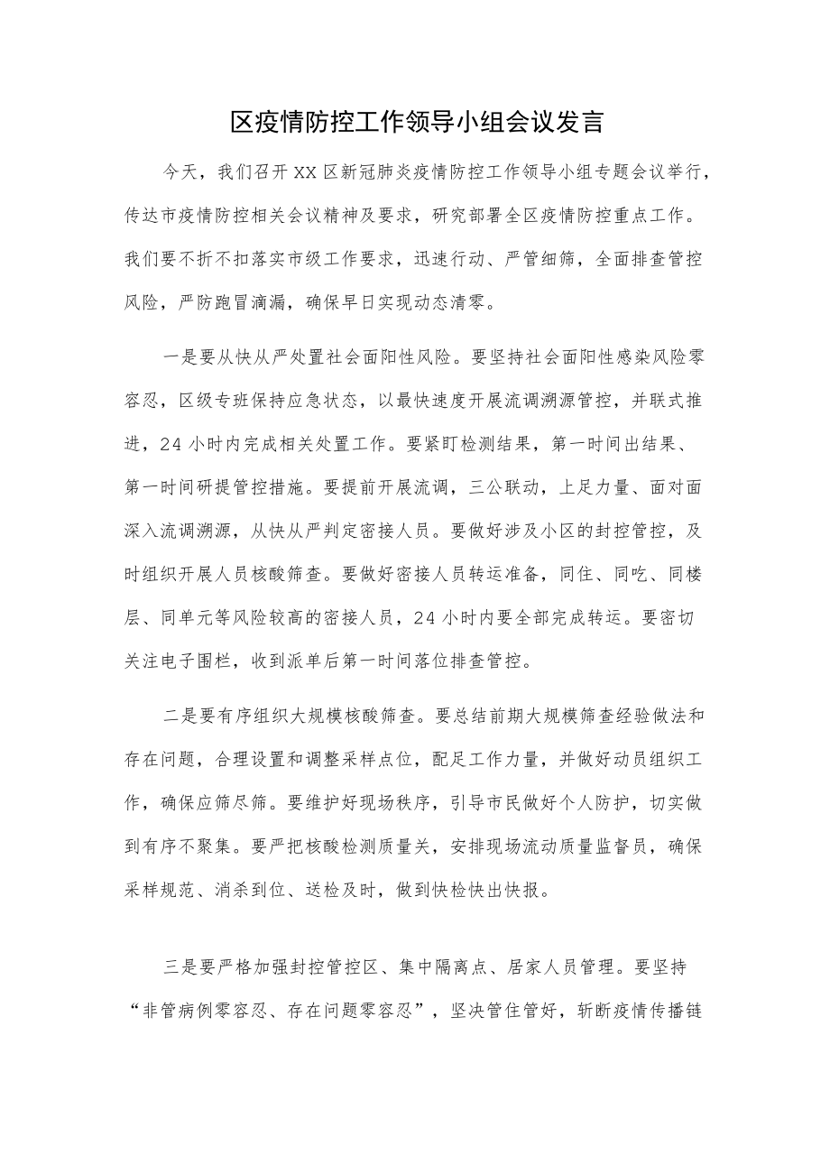 区疫情防控工作领导小组会议发言.docx_第1页