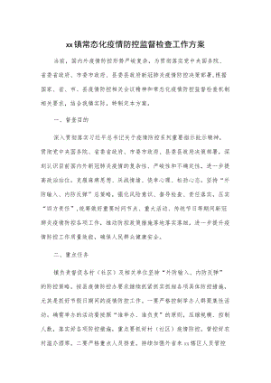 xx镇常态化疫情防控监督检查工作方案.docx