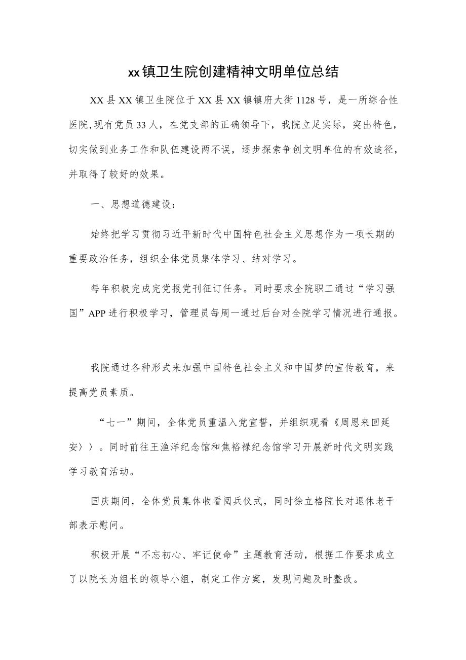 xx镇卫生院创建精神文明单位总结.docx_第1页