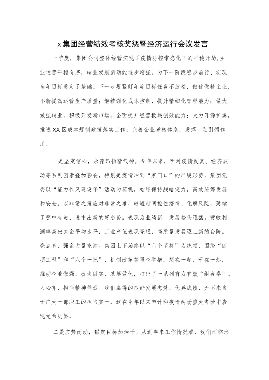 x集团经营绩效考核奖惩暨经济运行会议发言.docx_第1页