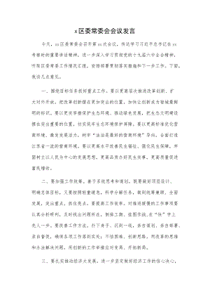 x区委常委会会议发言.docx