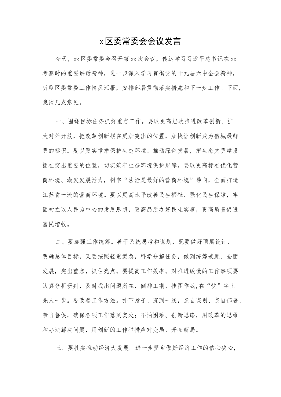 x区委常委会会议发言.docx_第1页