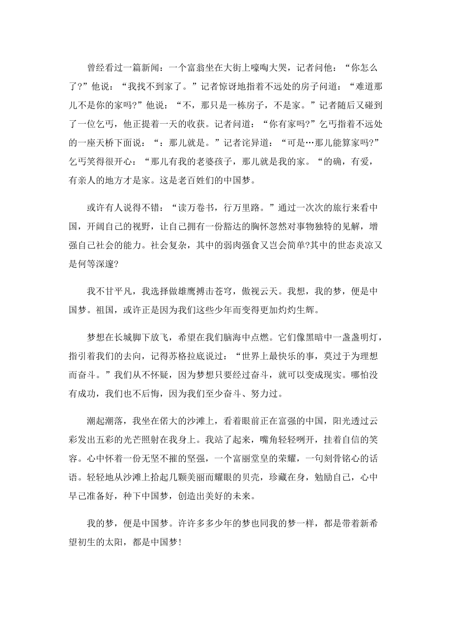 我的中国梦学生演讲稿大全.doc_第2页