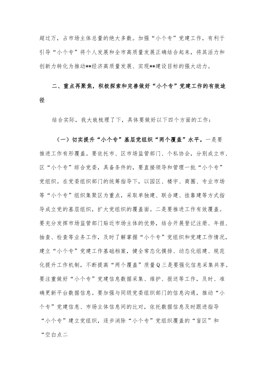 在“小个专”党建工作推进会议上的讲话(1).docx_第3页