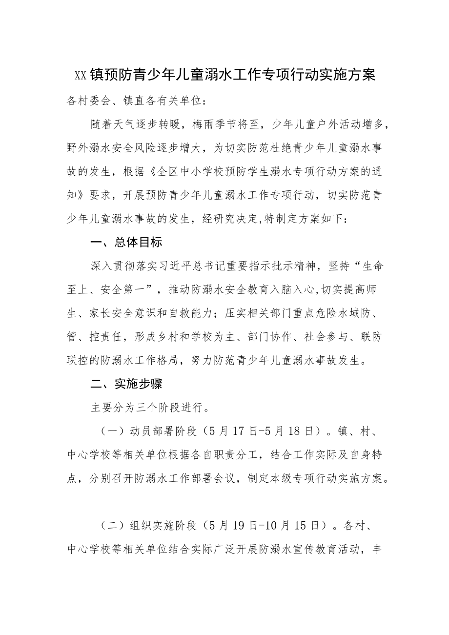 xx镇预防青少儿童溺水工作专项行动实施方案.docx_第1页