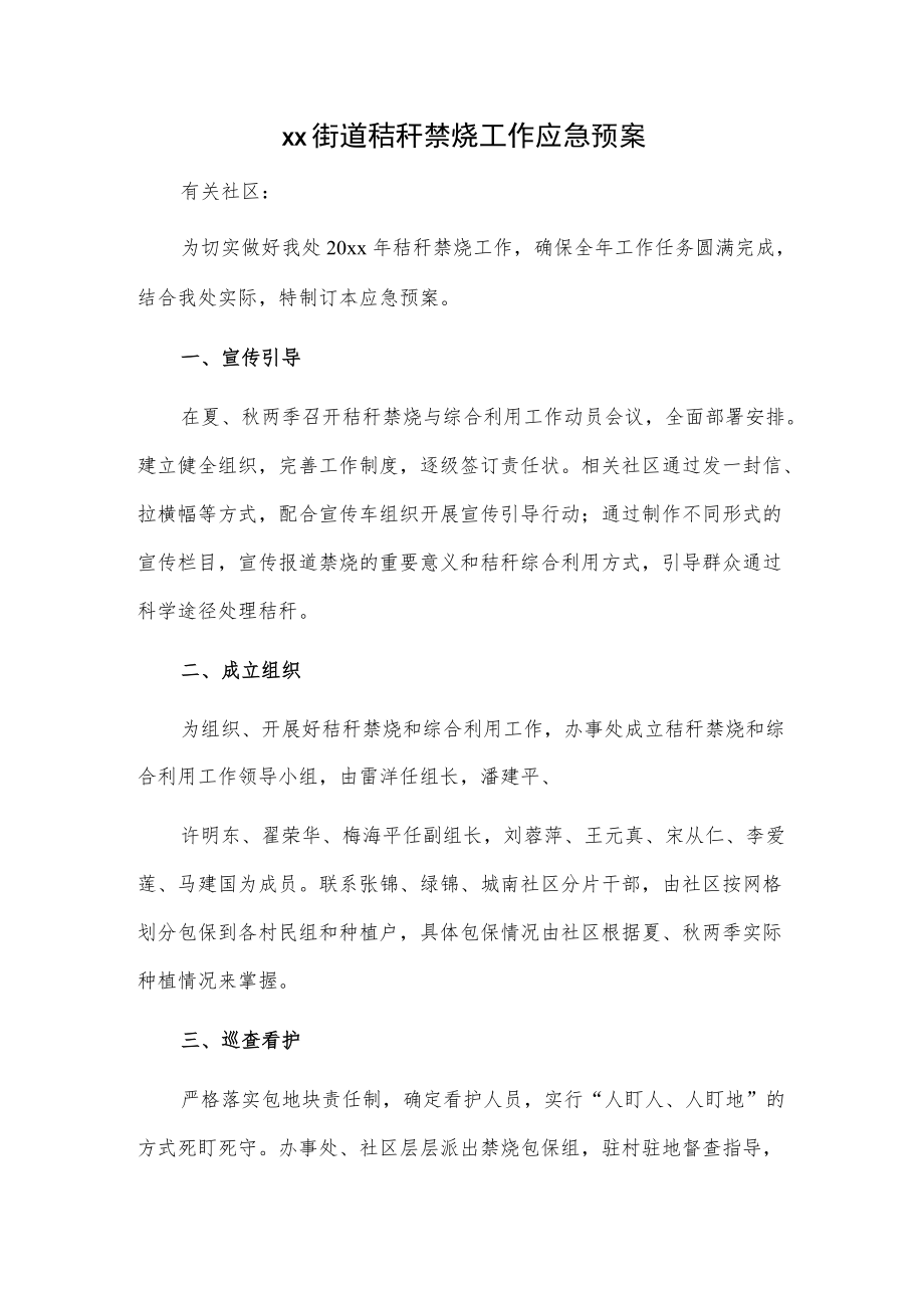 xx街道秸秆禁烧工作应急预案.docx_第1页