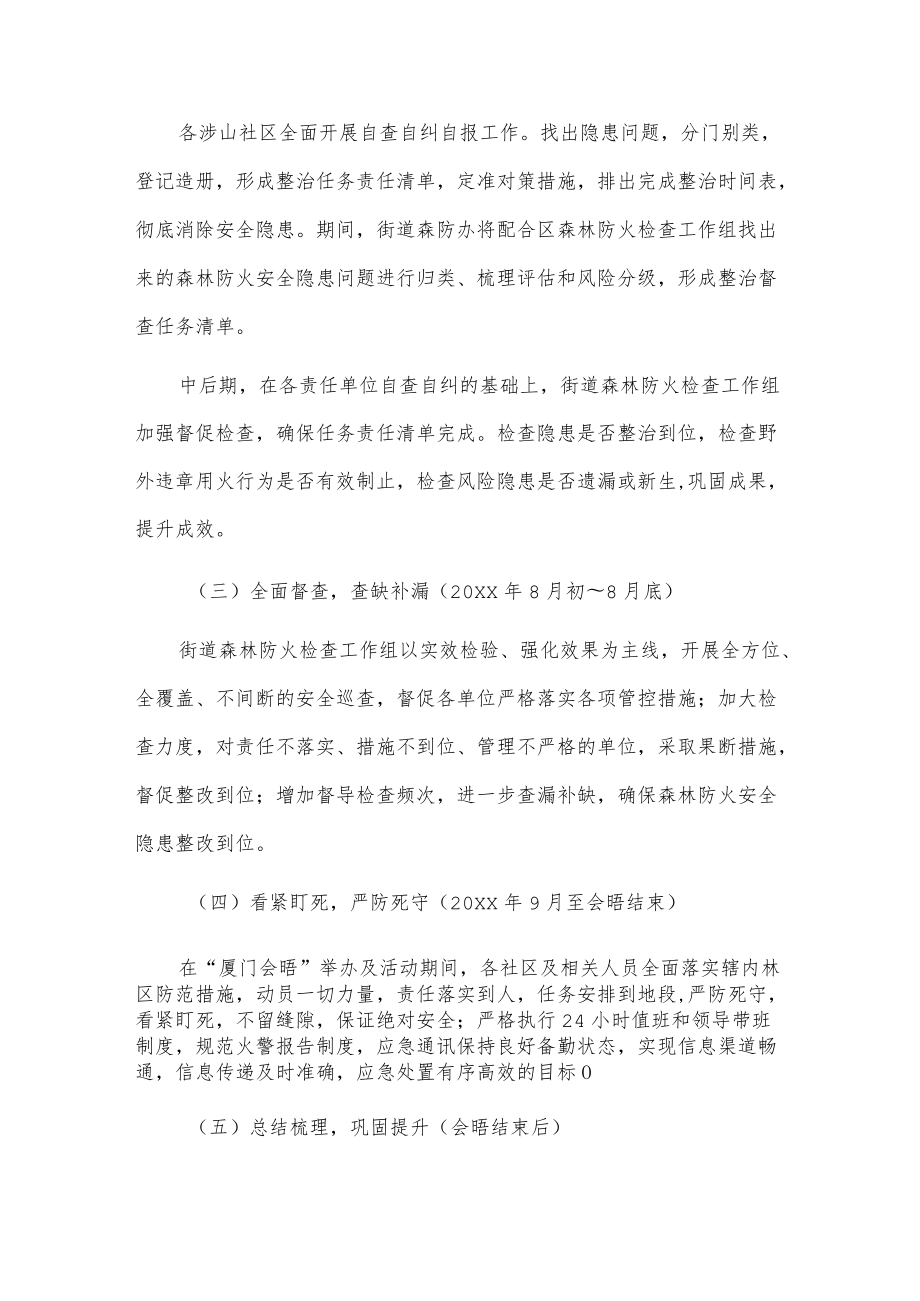 xx街道森林防火安全大排查大整治行动方案.docx_第3页