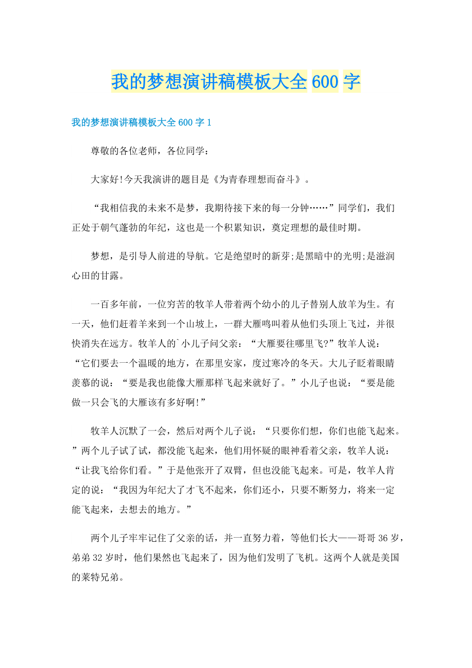 我的梦想演讲稿模板大全600字.doc_第1页