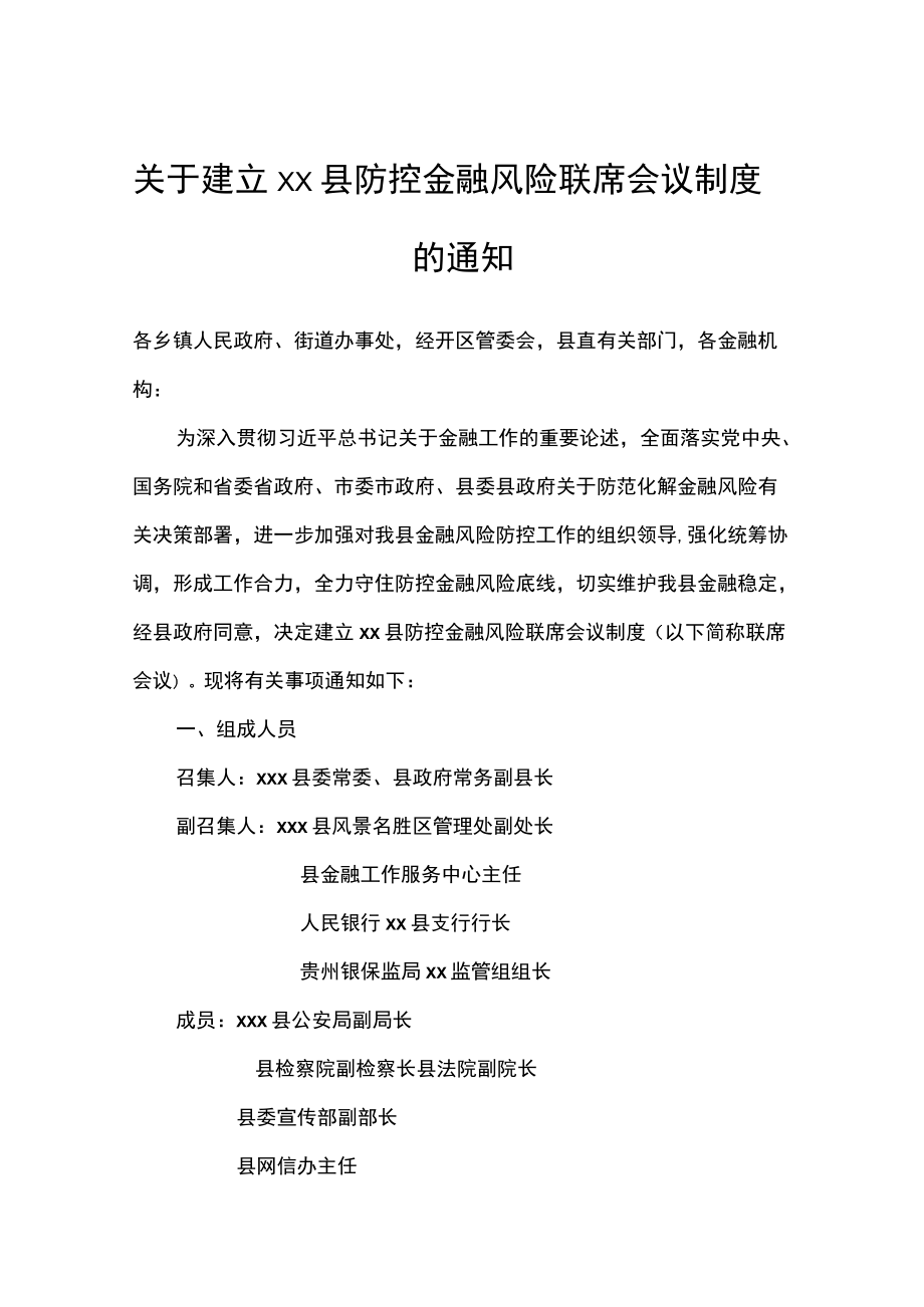 关于建立xx县防控金融风险联席会议制度的通知.docx_第1页