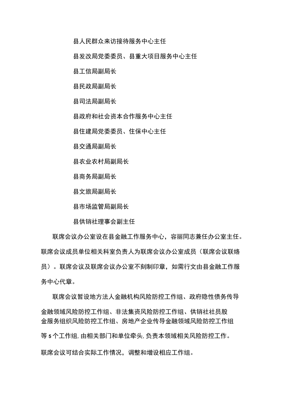 关于建立xx县防控金融风险联席会议制度的通知.docx_第2页