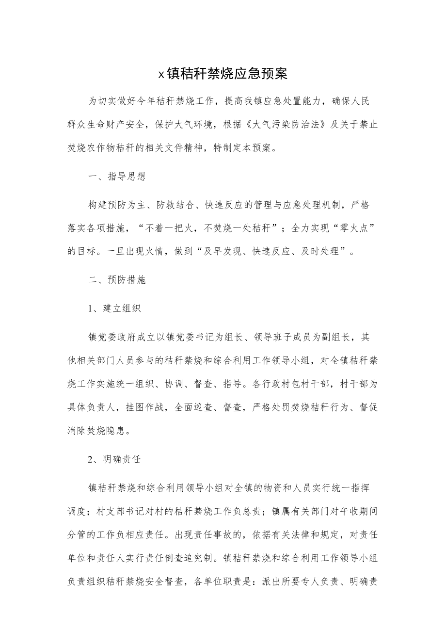 x镇秸秆禁烧应急预案.docx_第1页