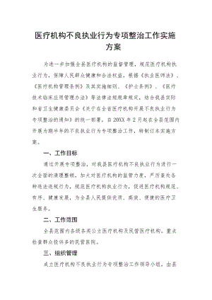 医疗机构不良执业行为专项整治工作实施方案.docx