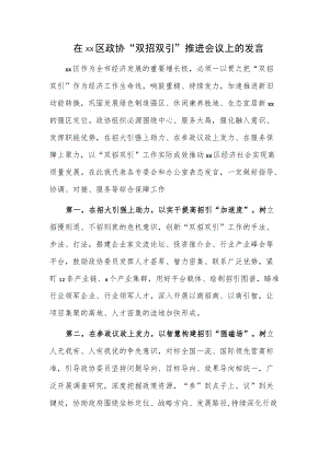 在xx区政协“双招双引”推进会议上的发言.docx