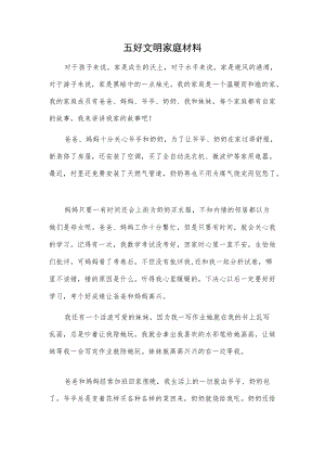 五好文明家庭材料.docx