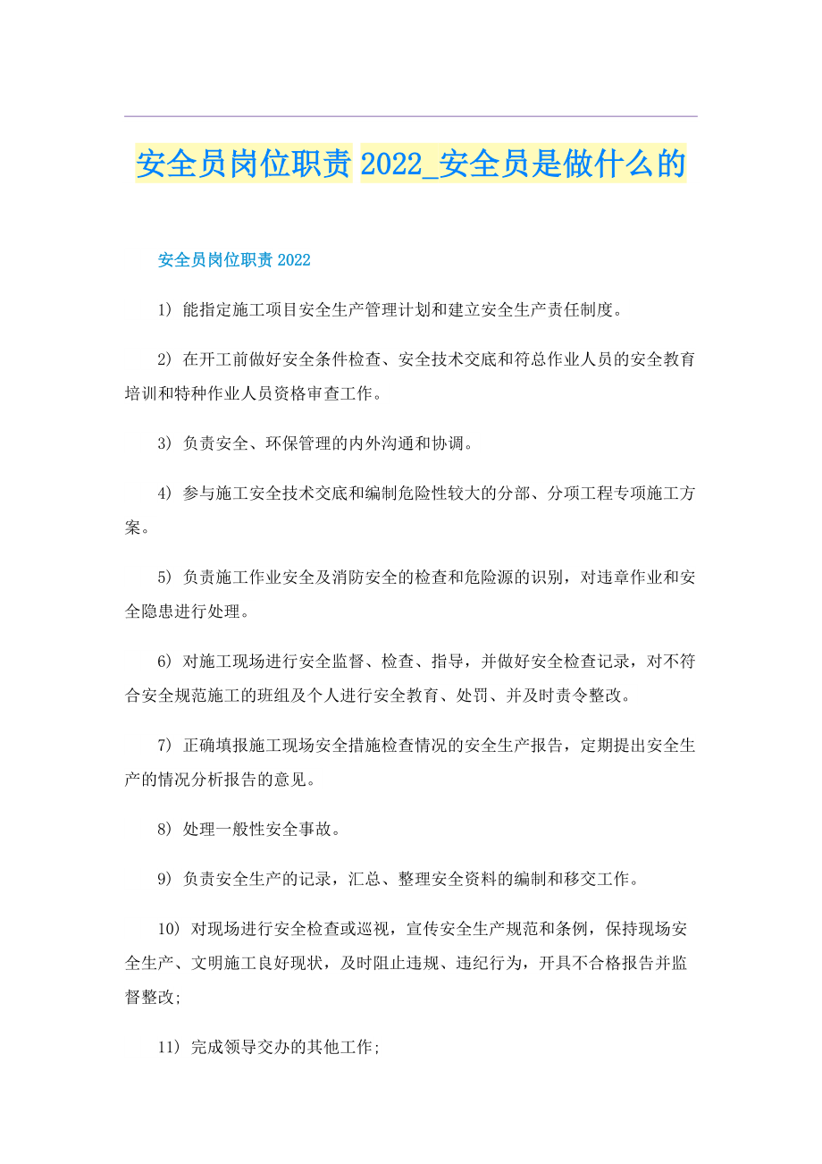 安全员岗位职责2022_安全员是做什么的.doc_第1页