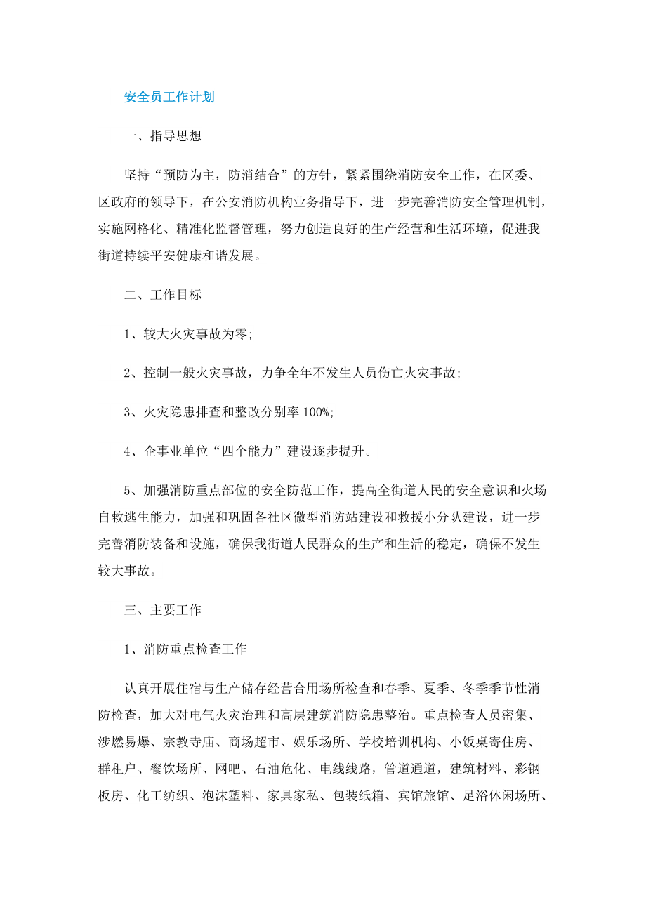 安全员岗位职责2022_安全员是做什么的.doc_第3页