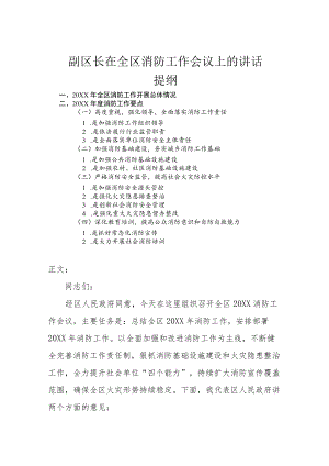 副区长在全区消防工作会议上的讲话.docx