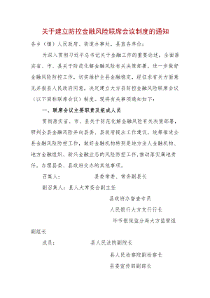 关于建立防控金融风险联席会议制度的通知.docx