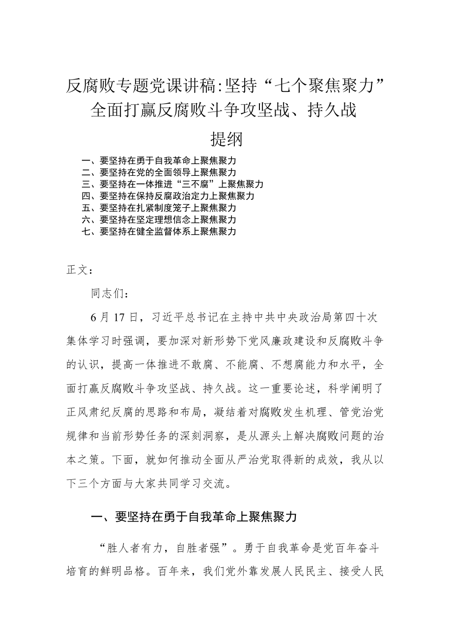 反腐败专题党课讲稿：坚持“七个聚焦聚力” 全面打赢反腐败斗争攻坚战、持久战.docx_第1页