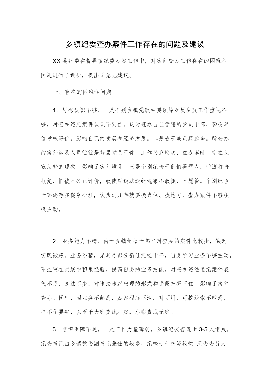 乡镇纪委查办案件工作存在的问题及建议.docx_第1页