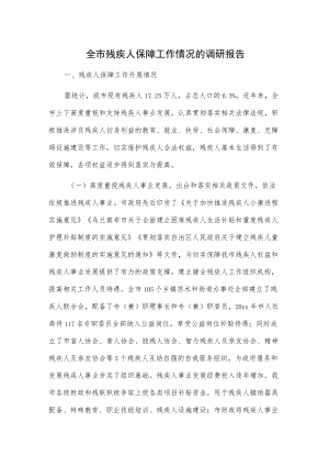 全市残疾人保障工作情况的调研报告.docx