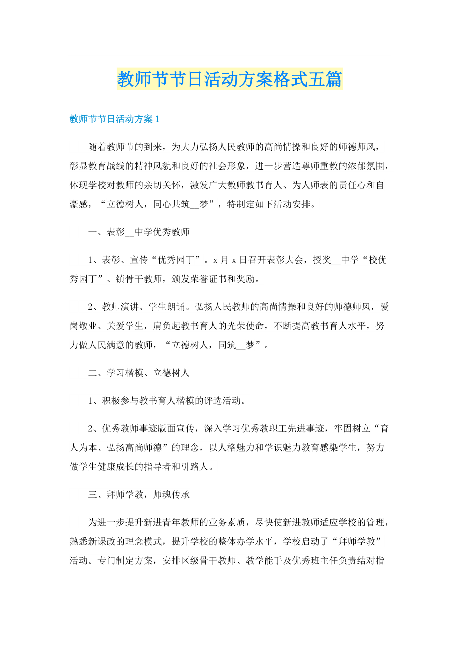 教师节节日活动方案格式五篇.doc_第1页