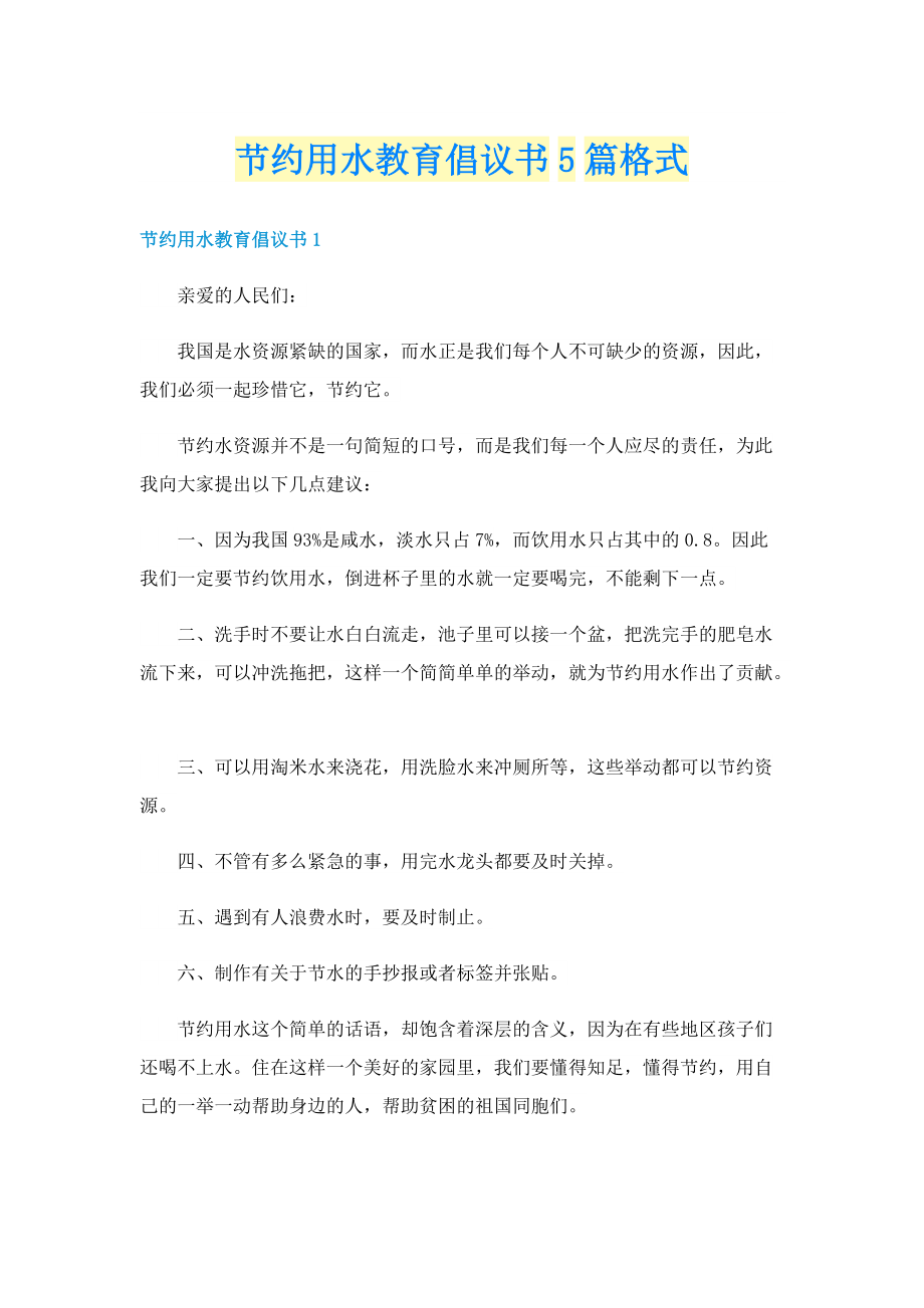 节约用水教育倡议书5篇格式.doc_第1页