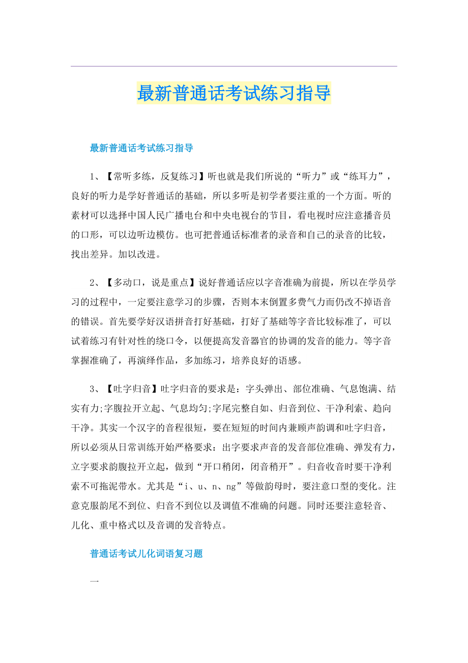 最新普通话考试练习指导.doc_第1页